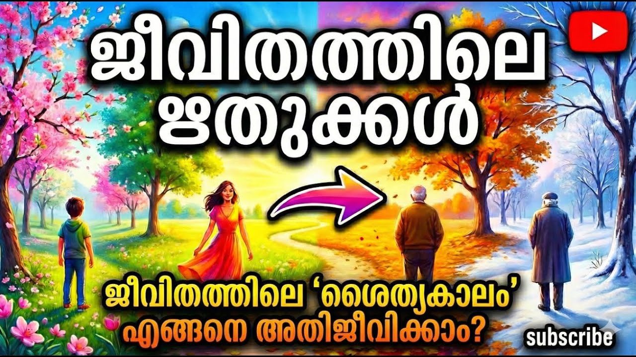 ജീവിതത്തിലെ ഋതുക്കൾ: ജീവിതത്തിലെ 'ശൈത്യകാലം' എങ്ങനെ അതിജീവിക്കാം?
