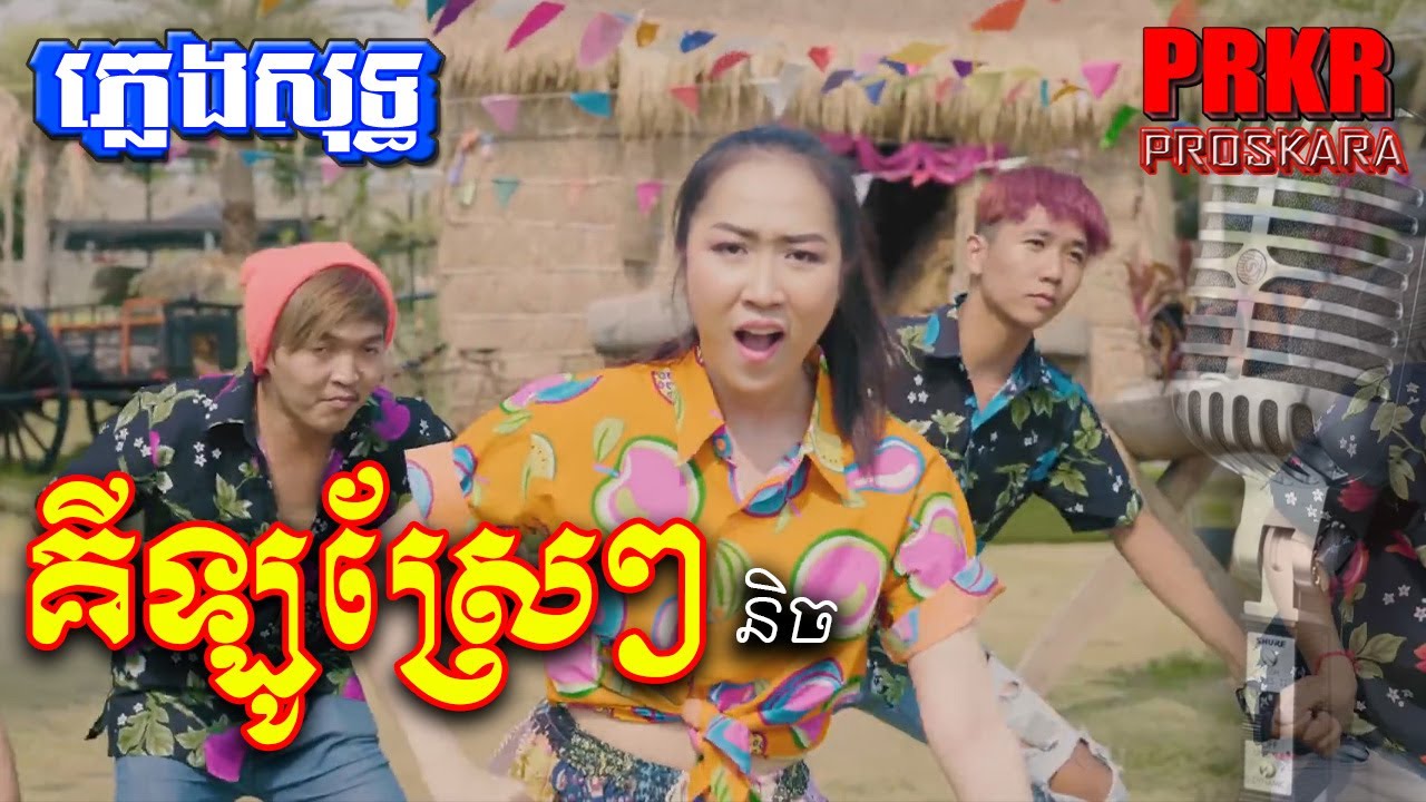 គីឡូស្រែៗ ភ្លេងសុទ្ធ និច
