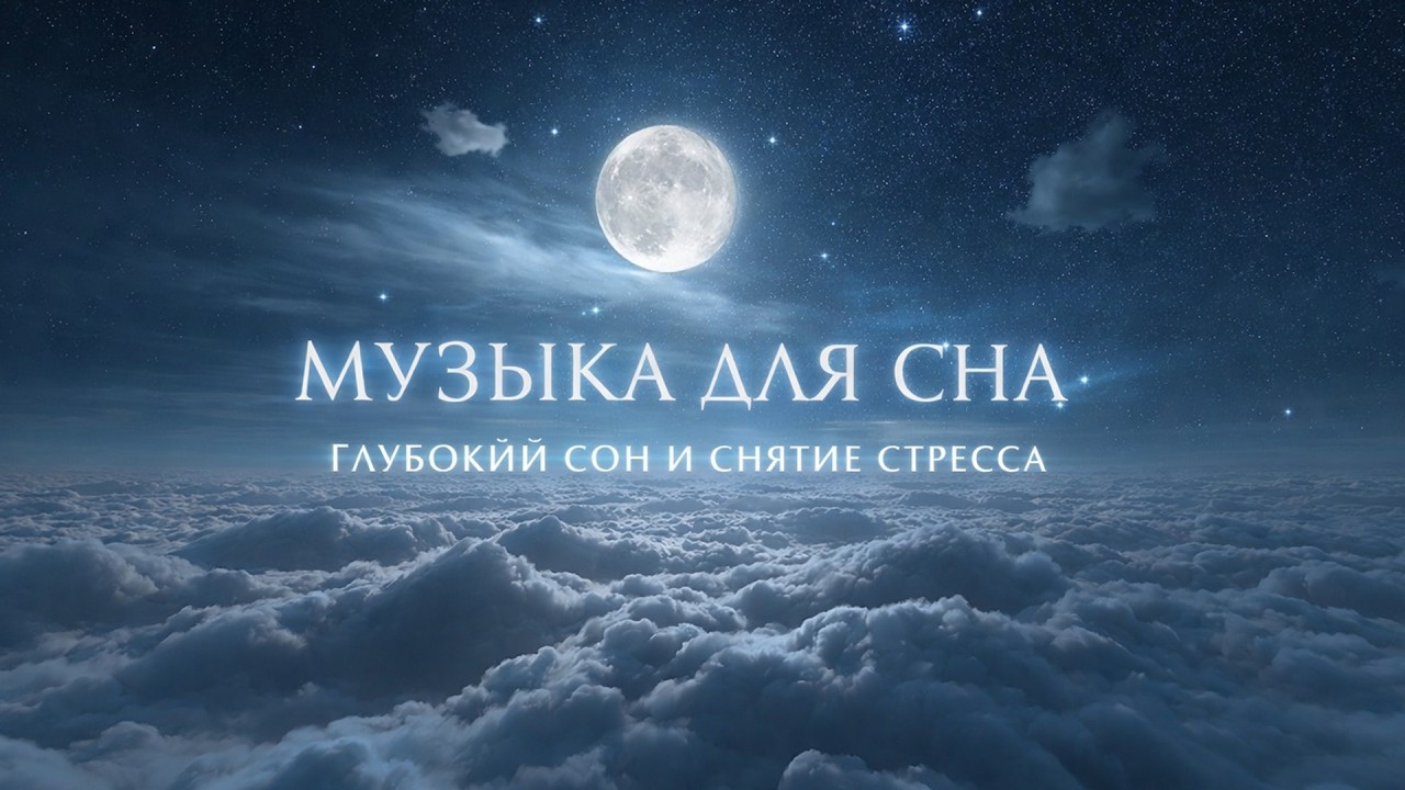 Музыка для Глубокого Сна и Снятия Стресса | Расслабляющая Медитация для Спокойного Сна