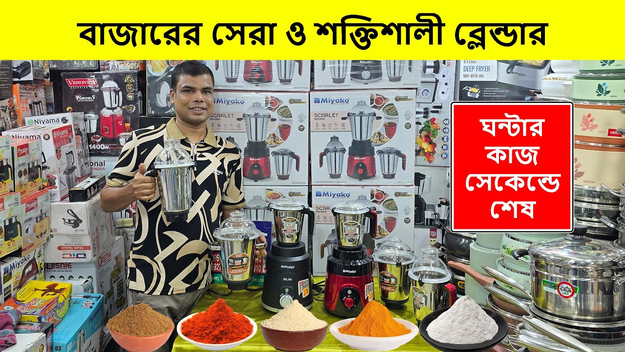 ২০২৬ এর শক্তিশালী ব্লেন্ডার মেশিনের দাম | Blender Price In Bangladesh | Grinder Price In Bangladesh