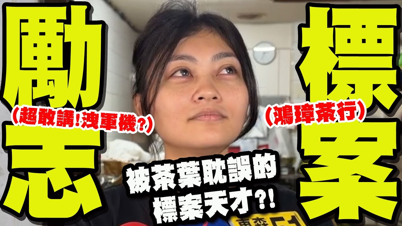 【全程字幕】茶行5年攬1800萬政府標案 30歲負責人現身笑喊:我覺得很勵志! 網:開口就膛炸!
