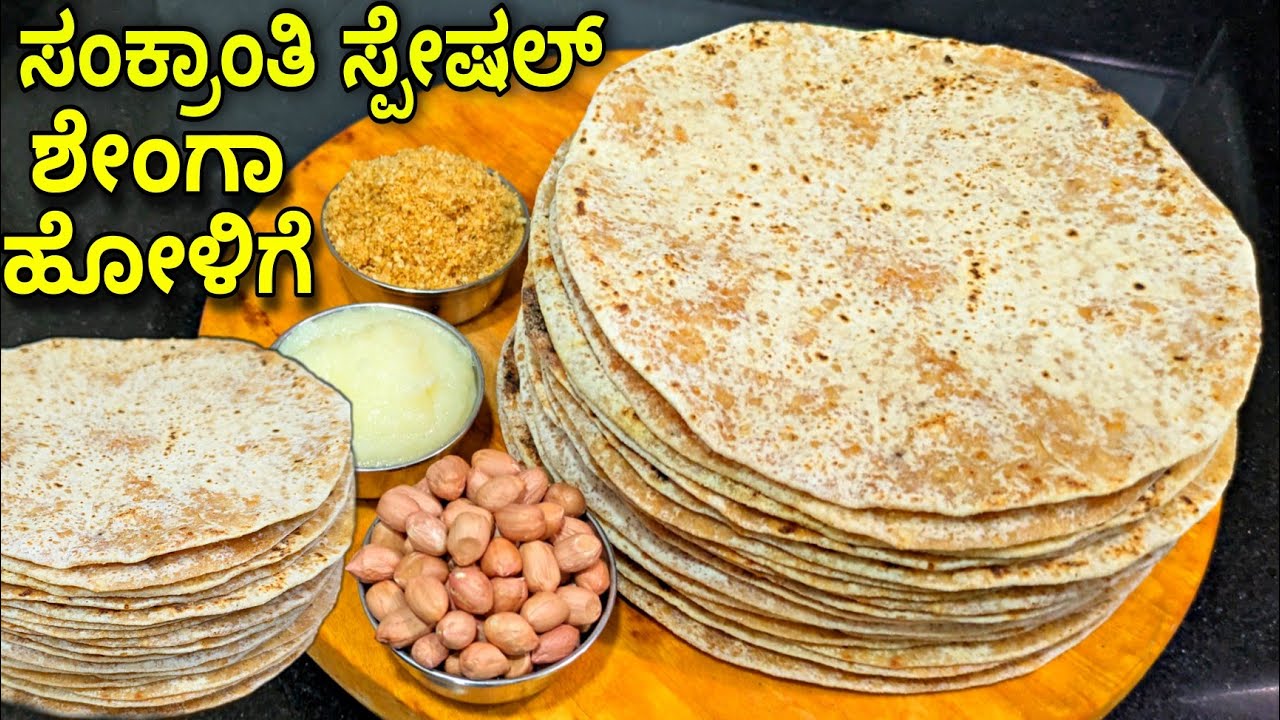 ಶೇಂಗಾ ಹೋಳಿಗೆ ಮತ್ತು ಸರಿಯಾದ ಹೂರಣ ಮಾಡುವ ಟ್ರಿಕ್ಸ್ | ಶೇಂಗಾ ಹೋಳಿಗೆ ಮಾಡುವ ವಿಧಾನ| Shenga Holige| Peanut Poli