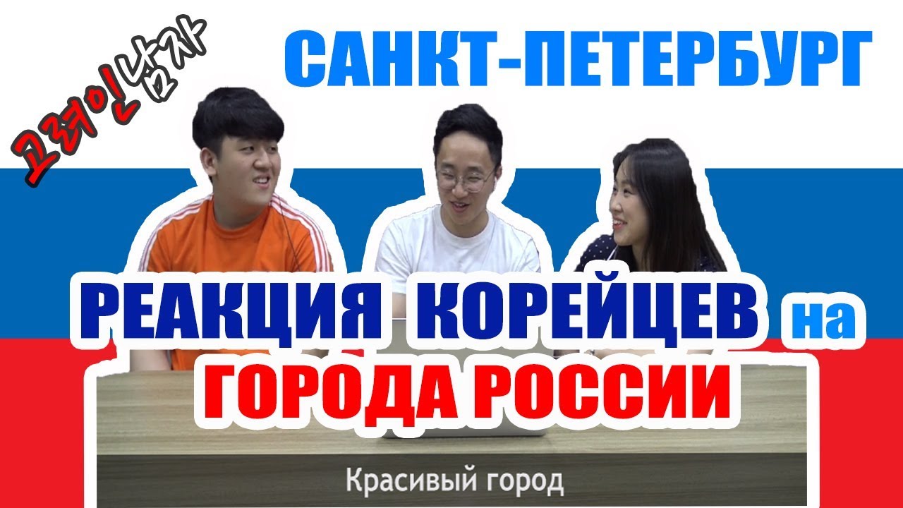 Корейцы знакомятся с городами России/상트페테르부르크를 처음 본 한국인들의 반응