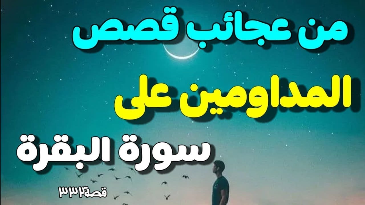قصة من عجائب سورة البقرة قراءتها يوميا قبل النوم