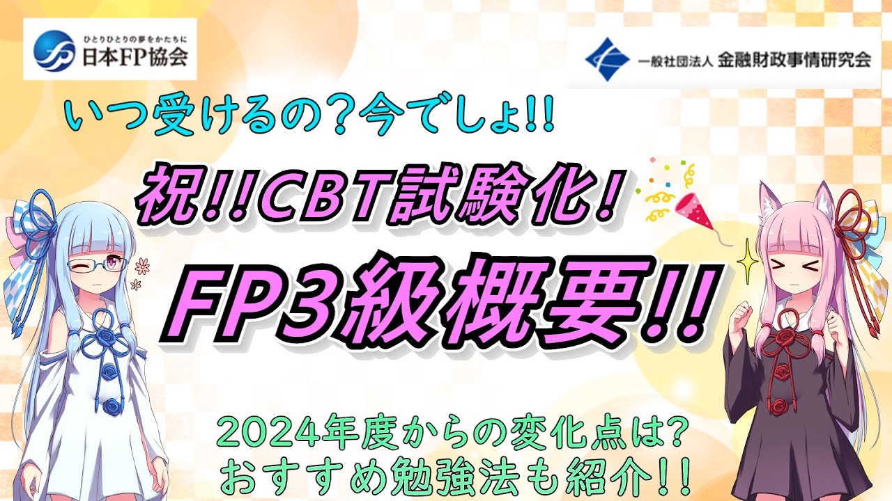 【VOICEROID解説】朗報！FP3級のCBT試験化で通年受検が可能に！試験概要詳細と注意点を徹底解説！！