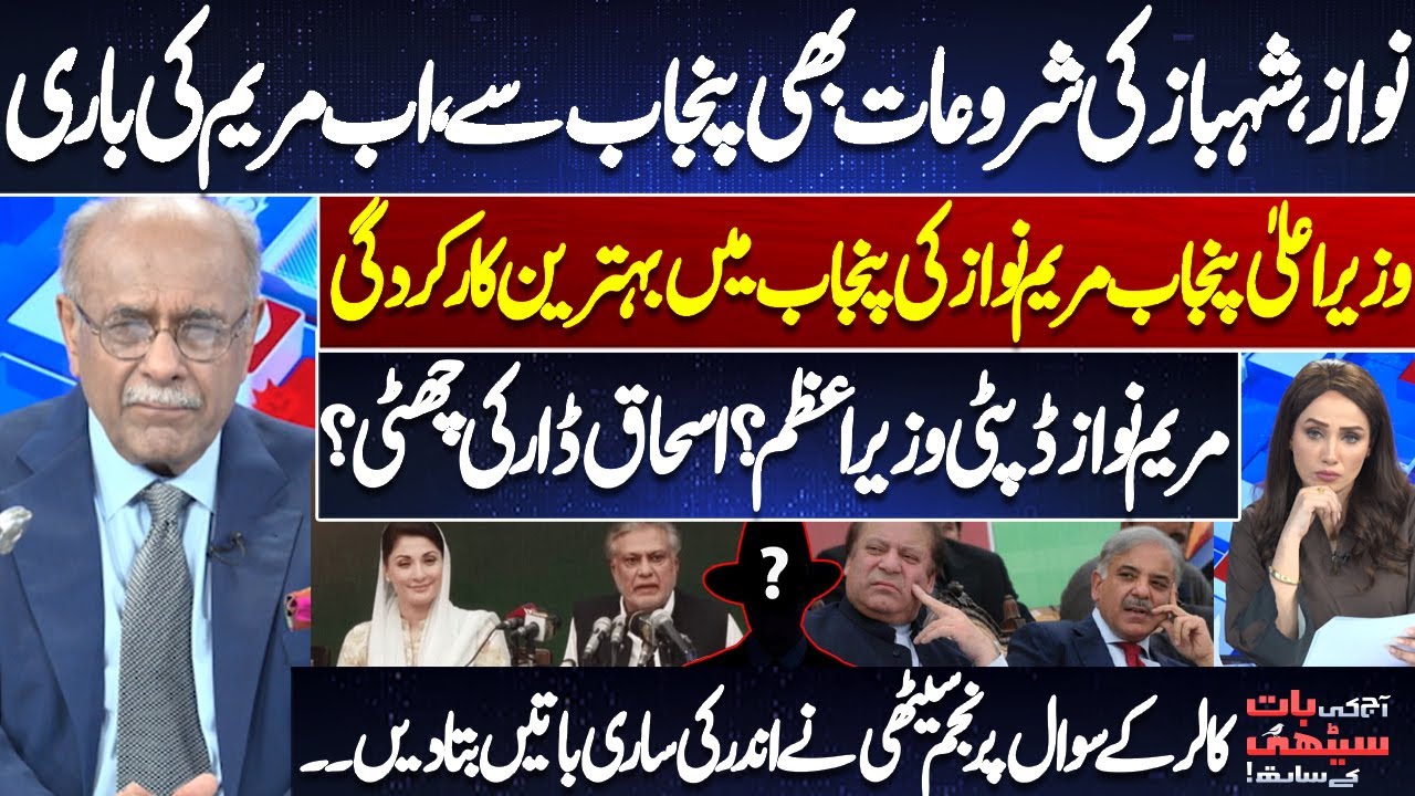 Maryam Nawaz Shines in Punjab! Deputy PM? Ishaq Dar Out? Insider Revelations by Najam Sethi