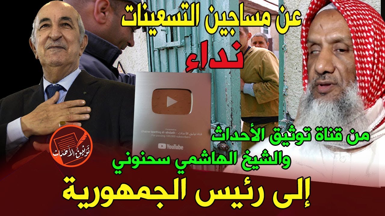 نداء عاجل: من قناة توثيق الأحداث والشيخ الهاشمي سحنوني .. إلى رئيس الجمهورية .. عن مساجين التسعينات