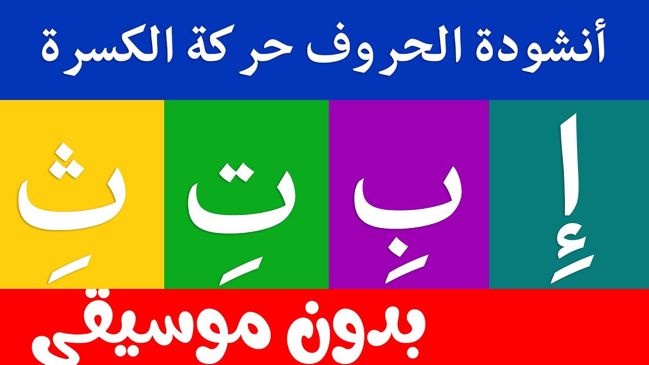 أنشودة الحروف العربية  مع حركة الكسرة بدون موسيقى -  الف كسرة إ - أغنية الحروف العربية