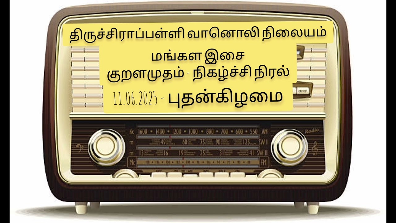 மங்கள இசை - குறளமுதம் - நிகழ்ச்சி நிரல் - 11.06.2025 - புதன்