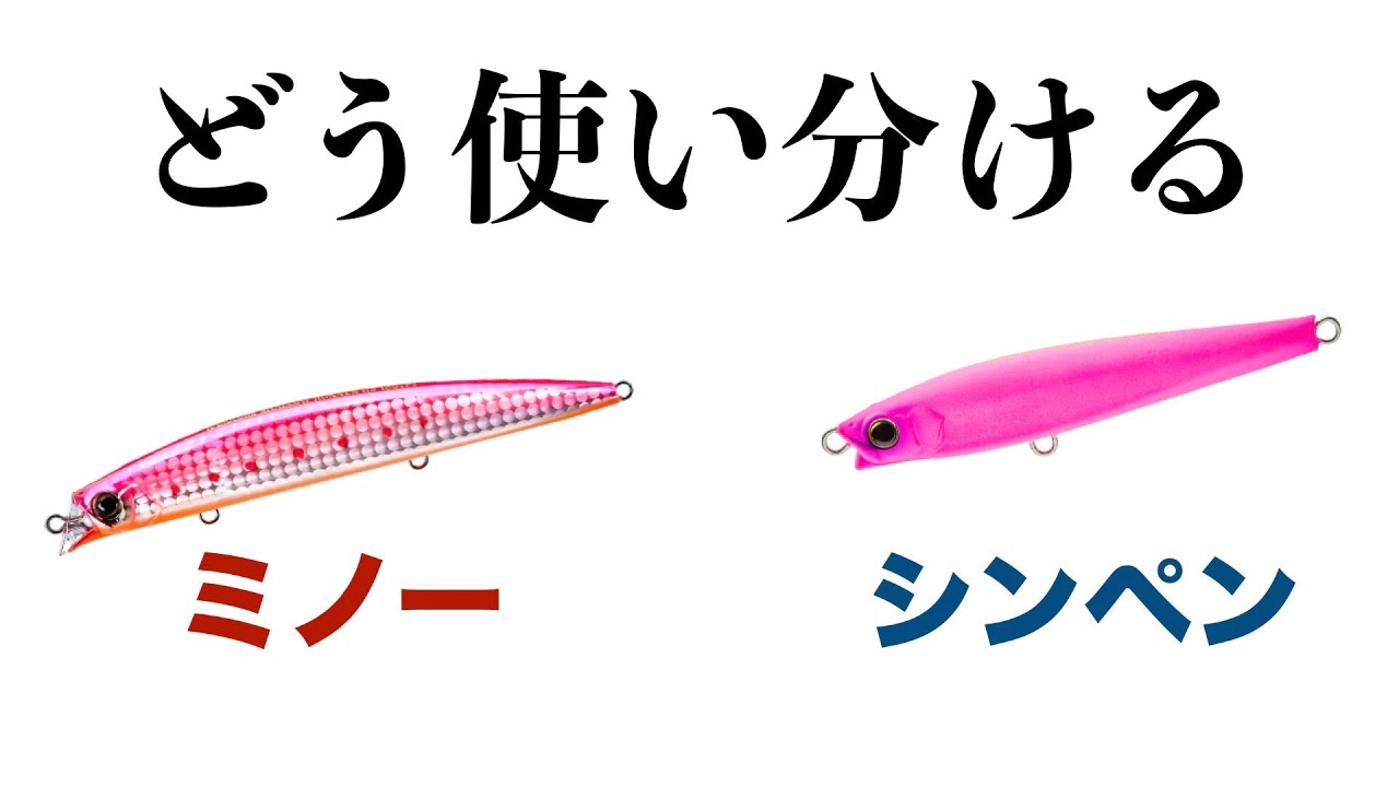 ミノーとシンペンの違いと使い分け