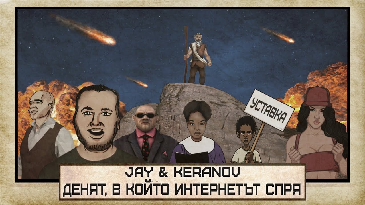 JAY & KEРАНОВ feat. ВИКИ – ДЕНЯТ, В КОЙТО ИНТЕРНЕТЪТ СПРЯ (оfficial video)