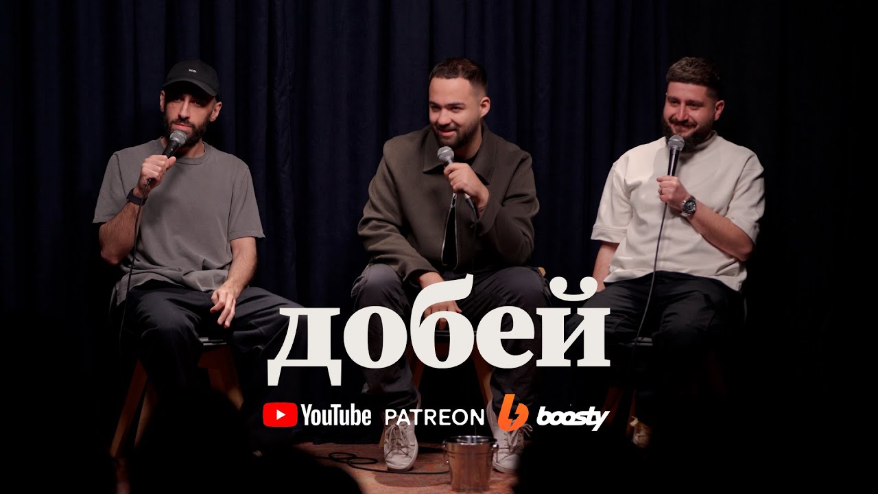 «Добей» #13 - Артур Чапарян, Гарик Оганисян, Эдо Овсепян