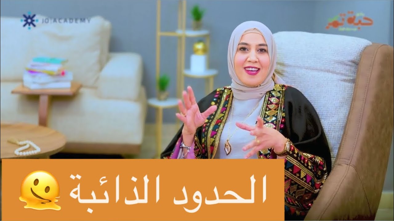 الحلقة السابعة من برنامج حبة تمر | الحدود الذائبة |