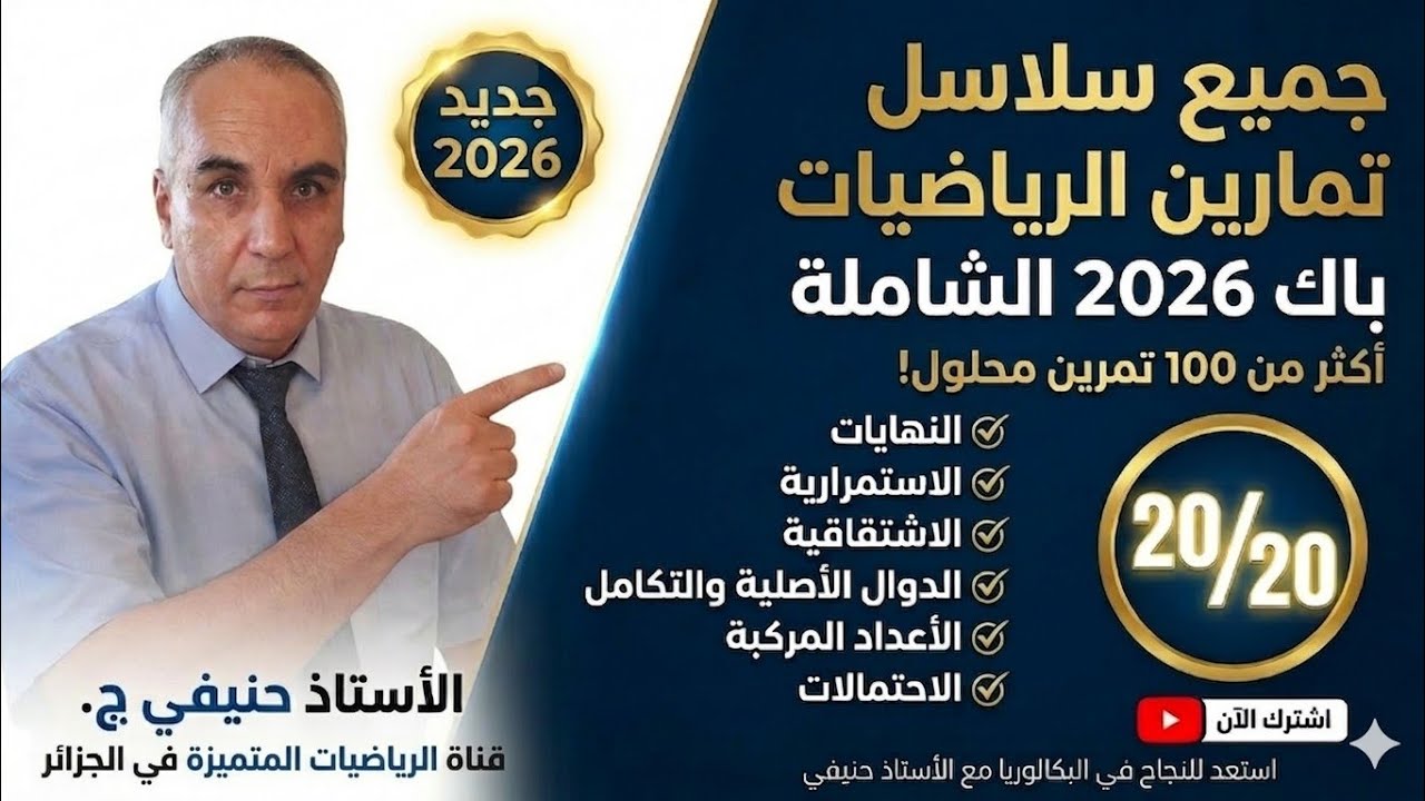 جميع #سلاسل_تمارين الأستاذ ج حنيفي محلولة بالتفصيل 