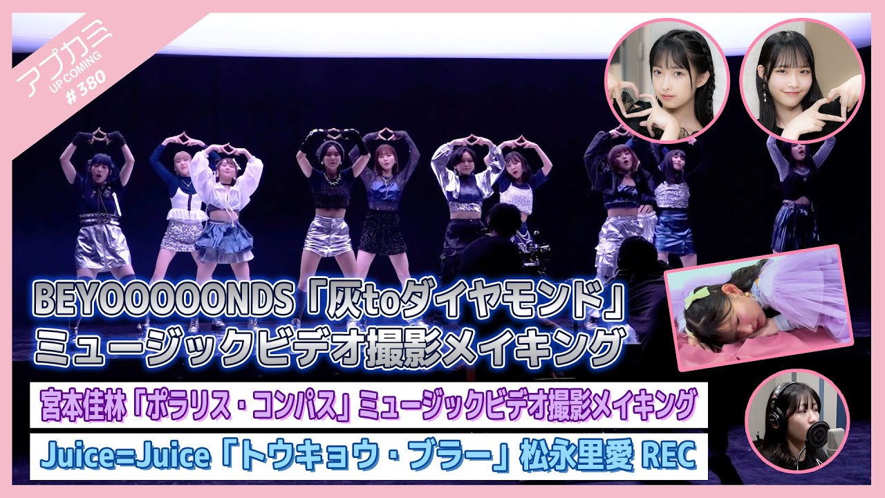 【アプカミ#380】BEYOOOOONDS「灰toダイヤモンド」MVメイキング・宮本佳林「ポラリス・コンパス」MVメイキング・「トウキョウ・ブラー」松永里愛REC MC : 入江里咲 北原もも