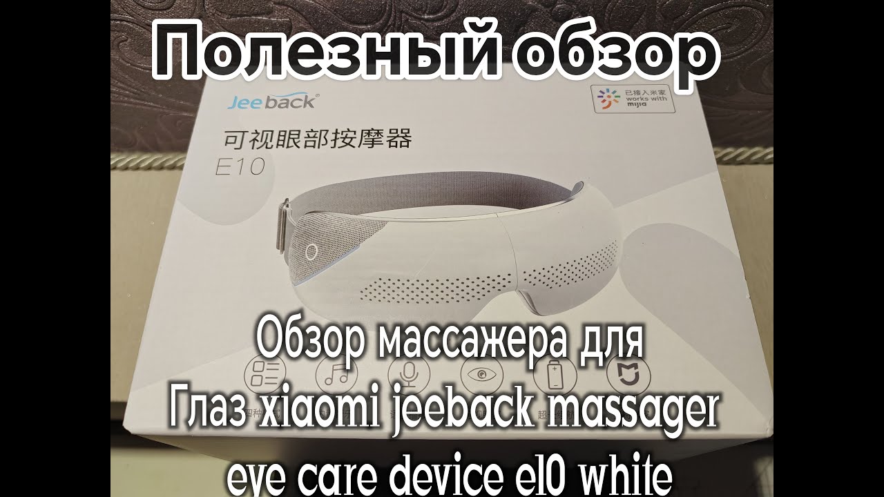 обзор массажера для глаз xiaomi jeeback massager eye care device e10 white