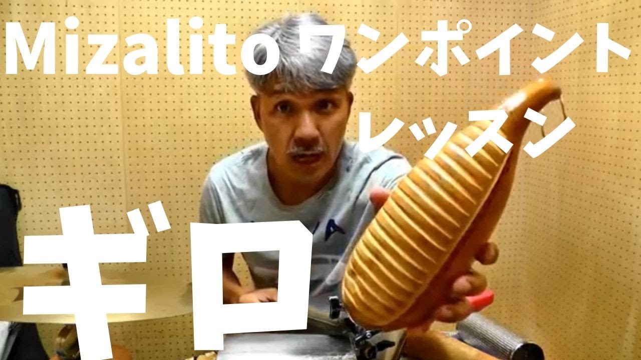 ギロ　グィロ演奏　ワンポイントレッスン３