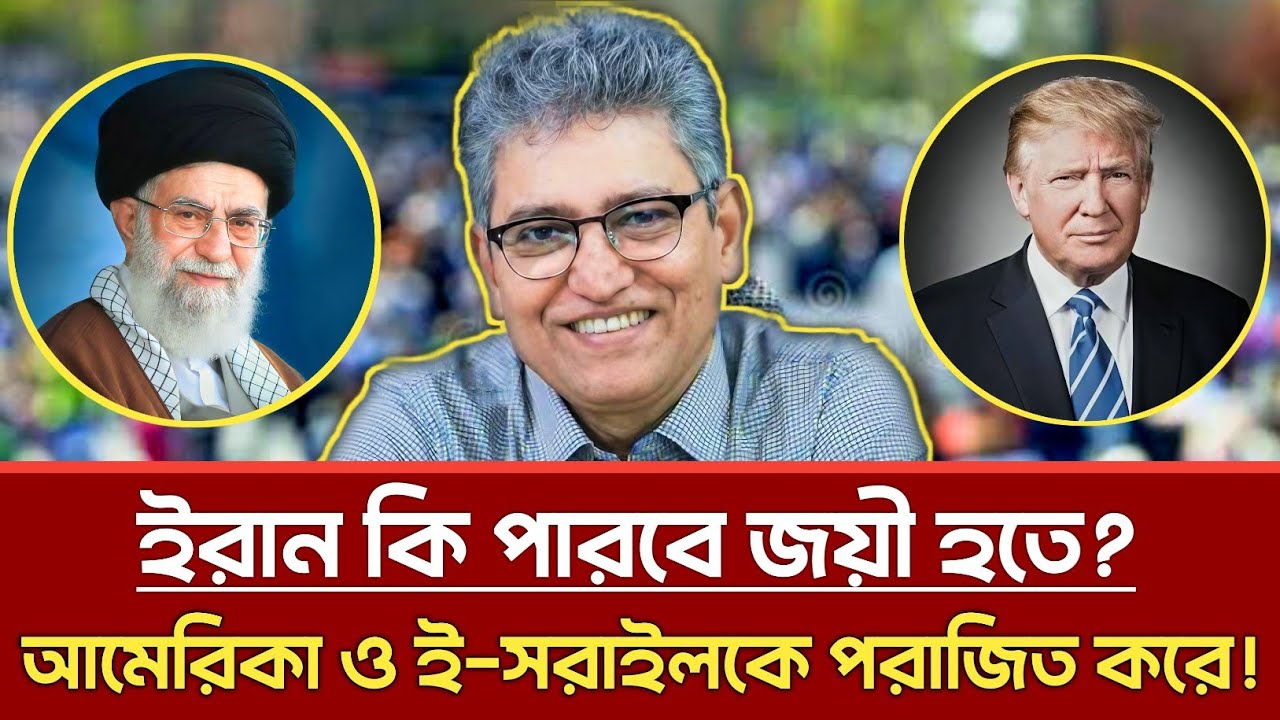 ইরান কি পারবে জয়ী হতে? আমেরিকা ও ই-সরাইলকে পরাজিত করে! | Masood Kamal | Kotha | Talkshow