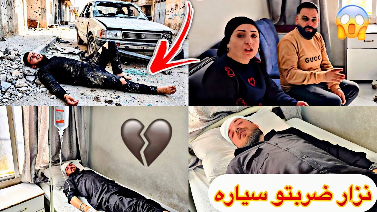 نزار عمل حادث ضربتو سيارة 🚗😱دخل المشفى // شوفو وضعي الصحي😞...... 
