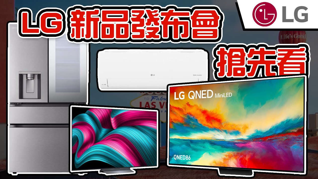 麥士音響｜  LG 2025年新品發佈會搶先看✨  電視、洗衣機、冰箱、電子衣櫥大升級🤩  AI家電時代來臨? 洗衣服不再是女生的事情😤 全球首創透明OLED來台灣了!   #LG #oled #家電
