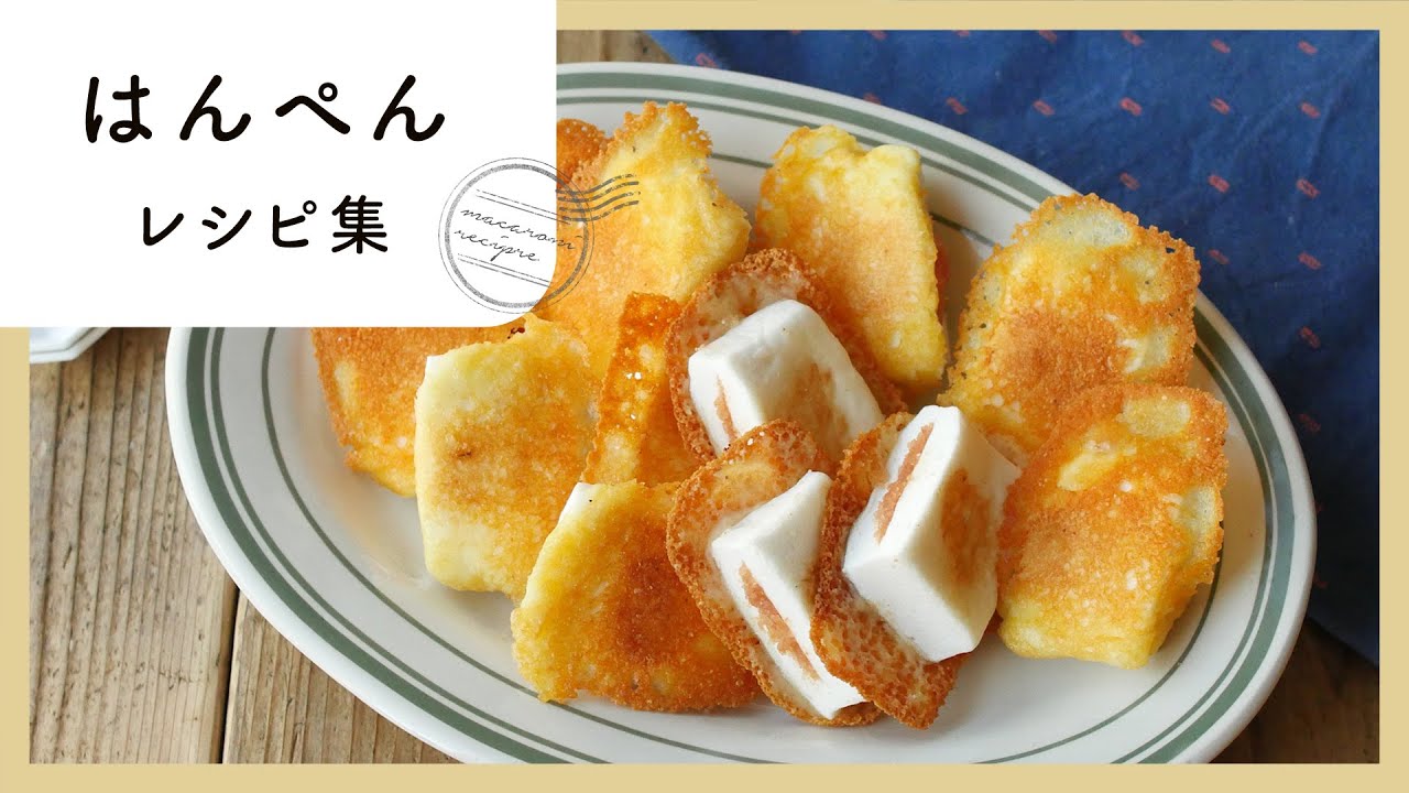 ふわふわ食感！はんぺんレシピ10選