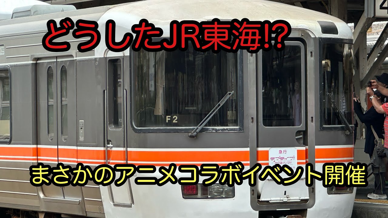 JR東海がアニメとコラボしてこのようになりました【ラブライブサンシャイン号】