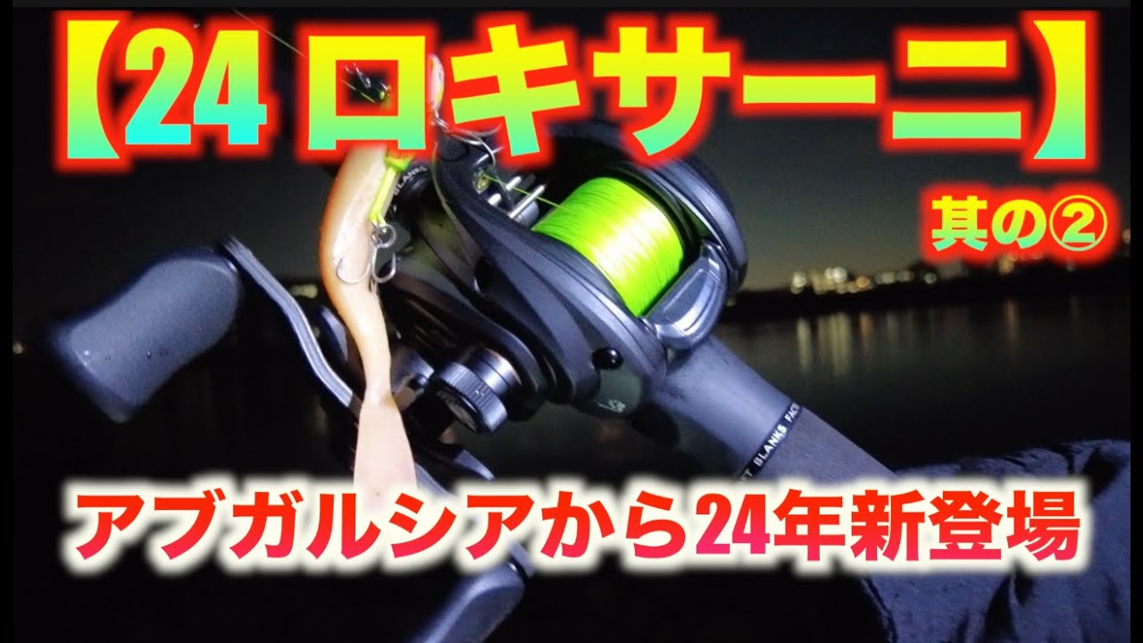 アブガルシア【24 Roxani BC (ロキサーニBC)その②】2024新登場★Abu Garciaベイトリール 試投②（今回の感想は、24SLXや24タトゥーラより〇〇！！） ベイトシーバス