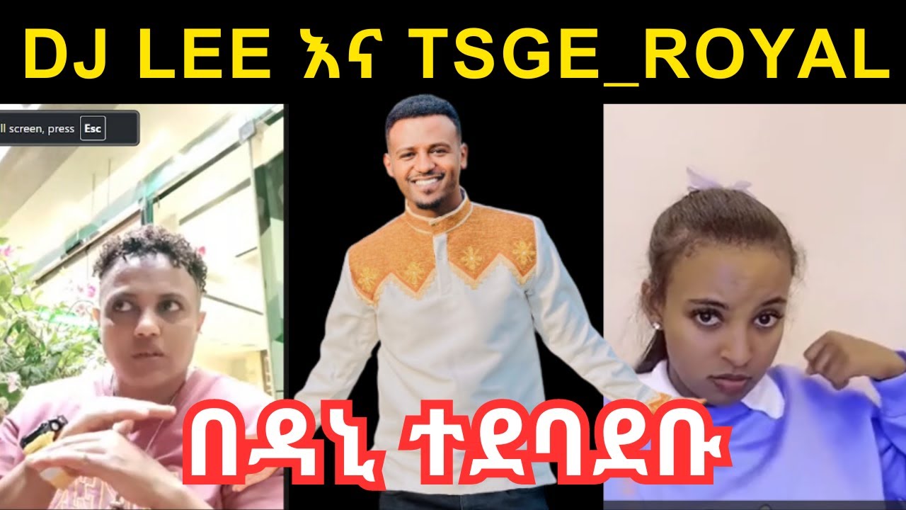 Dj Lee እና tsge_royal በዳኒ ምክንያት ተደባደቡ | dani_royal | tsge_royal | djlee