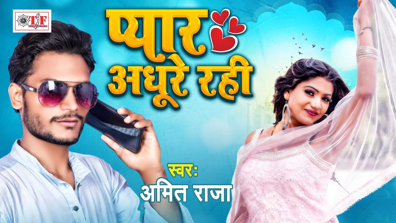 प्यार अधूरे रही - Amit Raja का बहुत ही प्यार भोजपुरी गीत - Pyar Adhure Rahi - Latest Song 2021