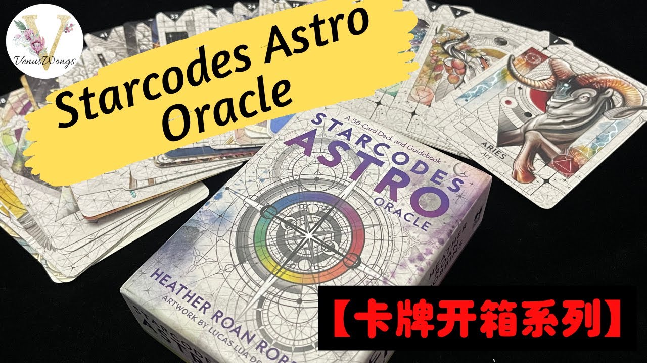 Starcodes Astro Oracle 神谕牌开箱