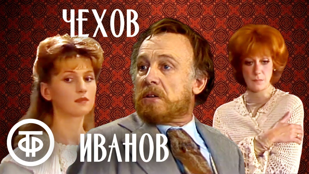 Иванов. По пьесе Чехова. МХАТ (1981)