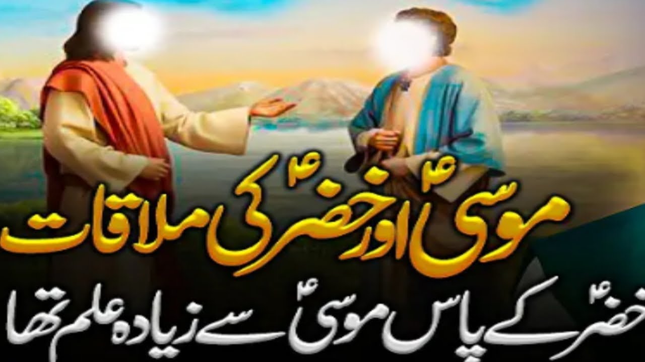 Hazrat Mosa A.S  Hazrat Khizr A.S  sy  q  Mily/Hazrt  Khizr A.S  K  Pas  kn  Sa  Ilm tha/@sadafguria