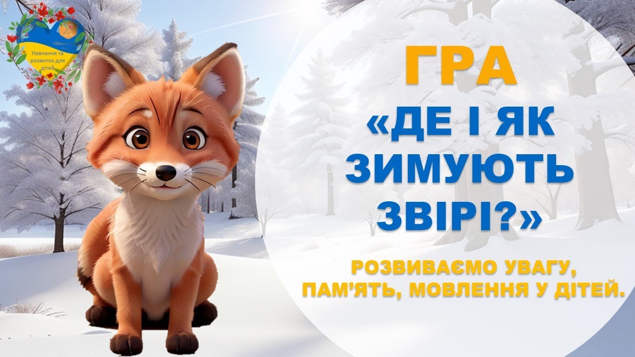 Де і як зимують звірі? Розвиваюча гра. Розвиток і навчання дітей українською. Підготовка до школи