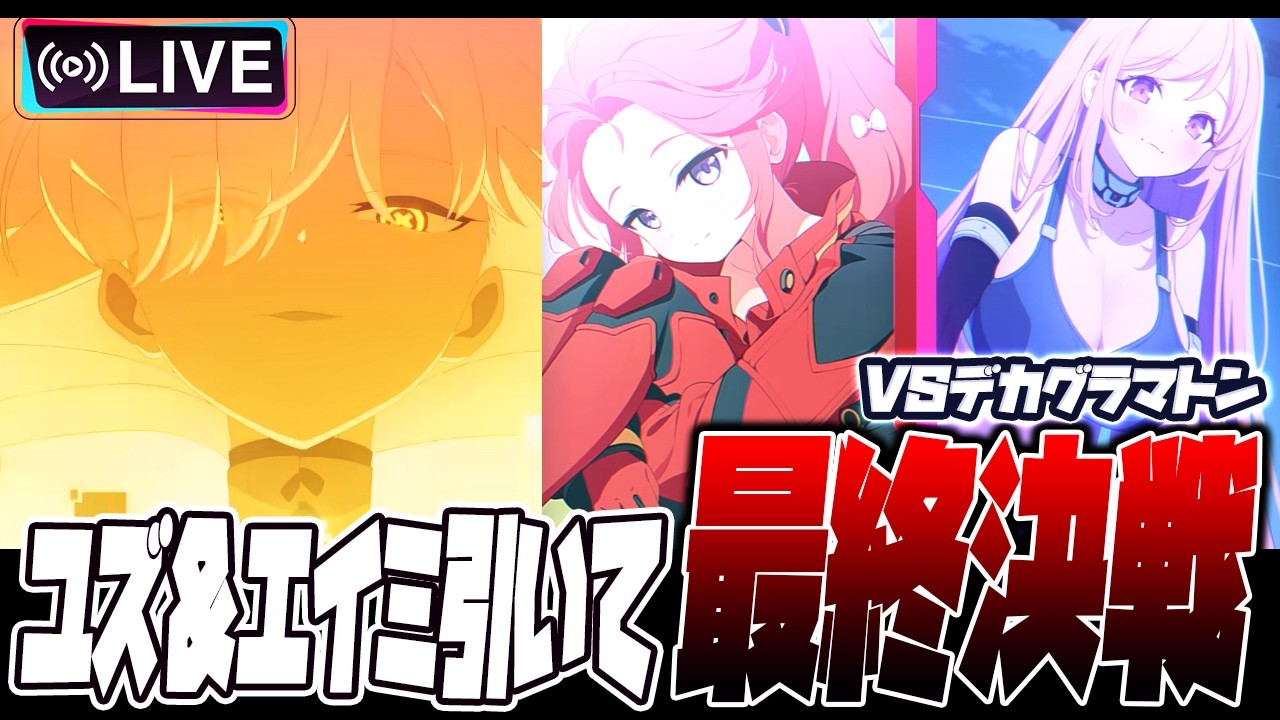 【比宮のブルアカLIVE🔴】俺も本気で一緒に戦いたい、みんな色々教えてください。★3「ユズ（臨戦）」★3「エイミ（臨戦）」引いてデカグラマトン決戦へ。【BlueArchive】