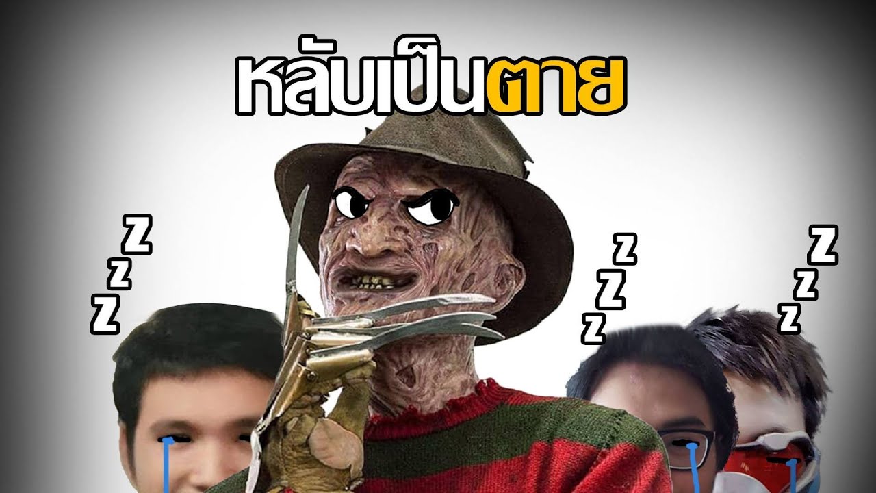 ตายคาหลับ ดับไม่ตื่น ฟื้นมาก็ตายอีก