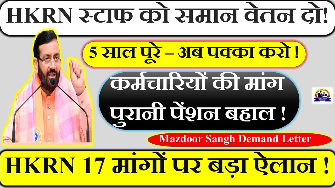 ✅ HKRN स्टाफ को समान वेतन दो 💰 | 5 साल पूरे -  अब पक्का करो  | HKRN 17 मांगों पर बड़ा Letter |