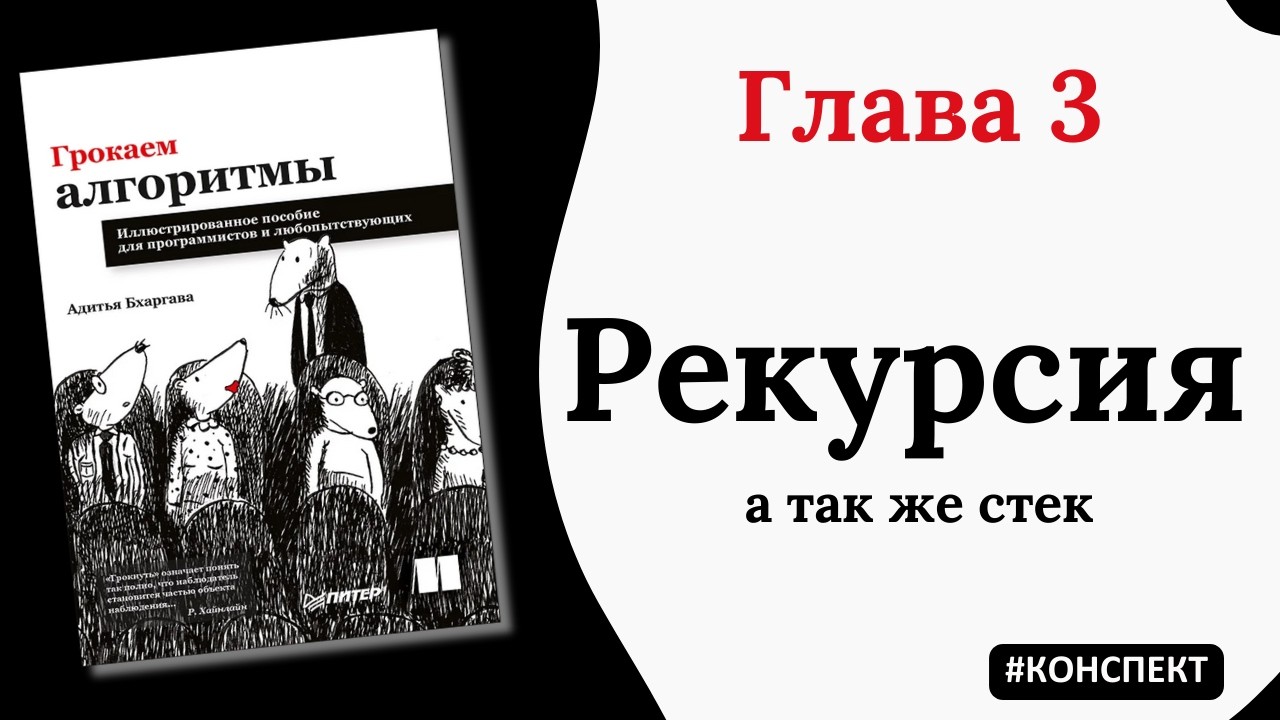 Рекурсия. Грокаем алгоритмы.