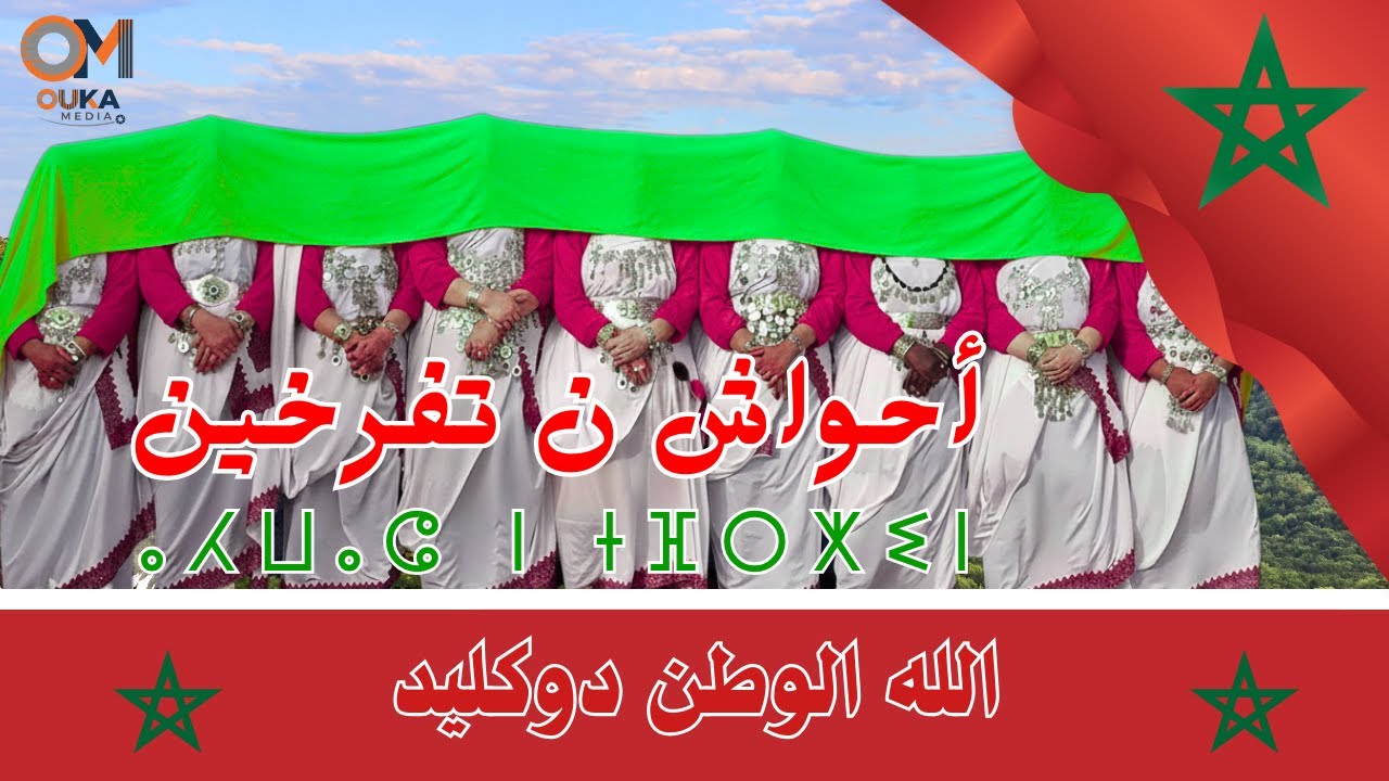 أحواش ن تفرخين - الله الوطن دوكليد | Ahwach N Tfrkhin - Lah Lwatan