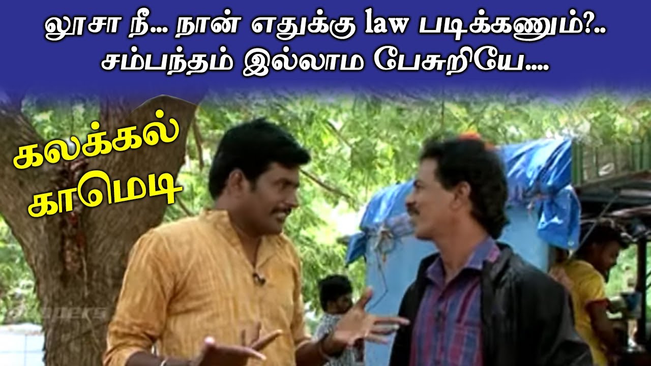 லூசா நீ... நான் எதுக்கு law படிக்கணும்?..சம்பந்தம் இல்லாம பேசுறியே | Mullai Kothandam Latest Comedy