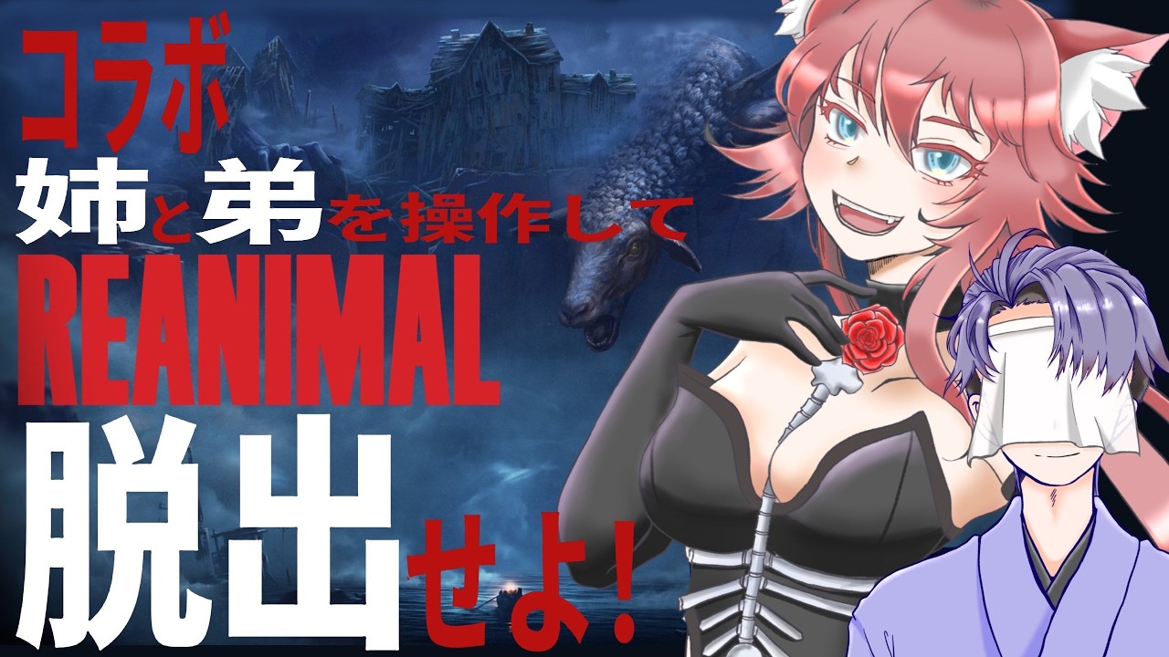 コラボ【REANIMAL／リアニマル】今日は私がお姉様だ！！孤児の姉弟が島を脱出する協力ホラー！＜ホラーアドベンチャー＞