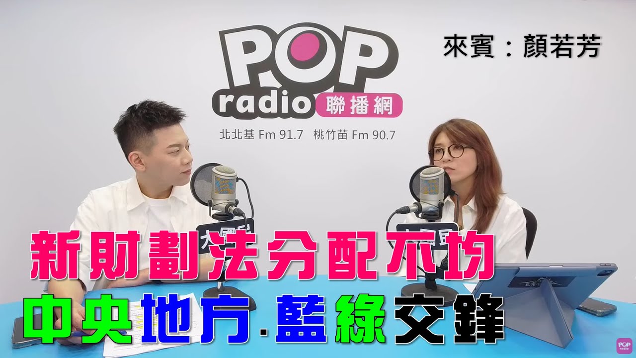 2025-09-11《POP大國民》周楷專訪顏若芳 談「新版《財劃法》卻分配不均？中央地方、藍綠再度唇槍舌戰！/ 柯文哲就是不能接觸陳智菡！顏：否則柯律師鄭深元何需致歉？」