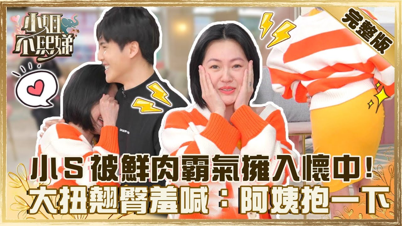 撩妹招式再升級！小Ｓ被「天菜鮮肉」霸氣擁入懷中？大扭翹臀羞喊：阿姨抱一下！【#小姐不熙娣】20220531 完整版  EP62 許凱皓 田舞陽@selephantdee9233