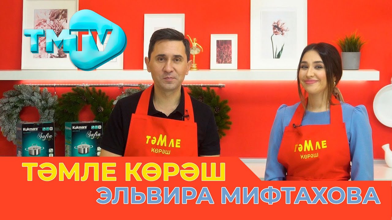 Эльвира Мифтахова / Тэмле корэш / Татарская кухня / тмтв
