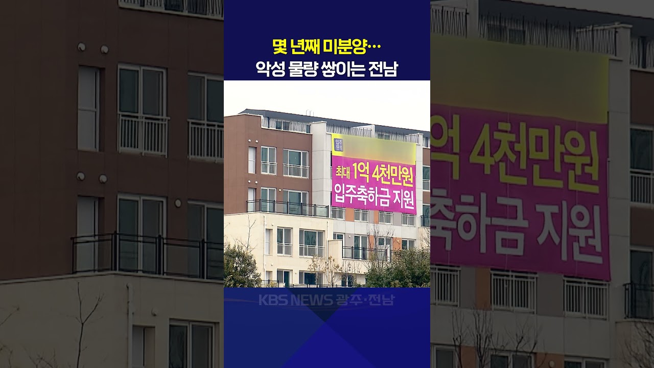 몇 년째 미분양&hellip;악성 물량 쌓이는 전남 / KBS 2026.01.28.