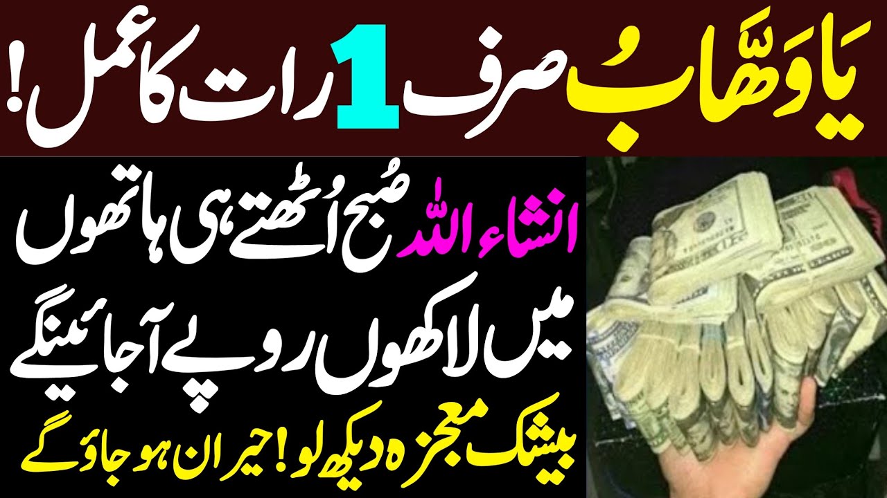 Ya Wahabu Sirf Aik Raat Ka Amal ! InshaAllah Subah Uthte Hi Hathon Mein Gaibi Dolat Ajaeigi