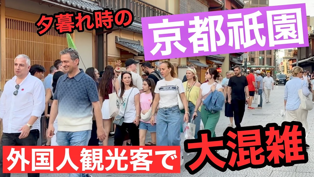 2026年5月26日 外国人観光客で大混雑 京都祇園 Kyoto Gion