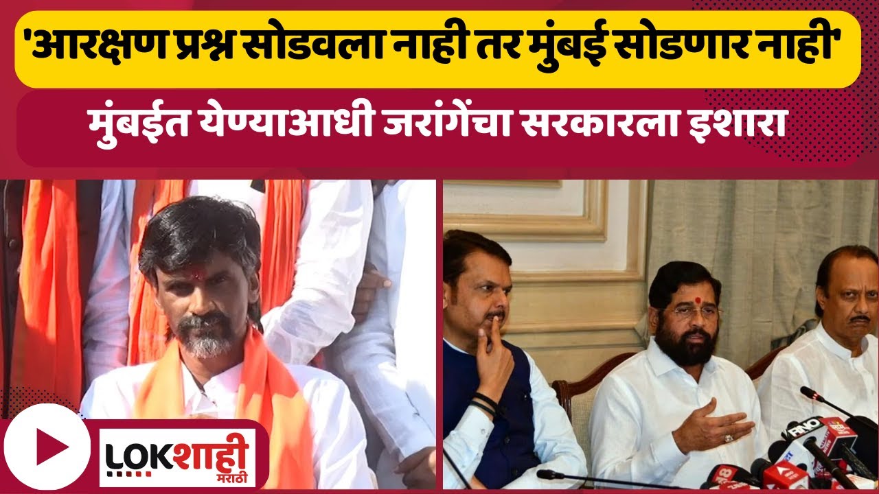 Manoj Jarange Patil | मराठ्यांना फसवायचं काम केलं जातंय, जरांगेंचा गंभीर आरोप | Lokshahi Marathi