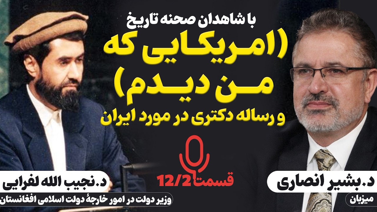 دکتر نجیب الله لفرایی|تحصیل در آمریکا و رساله دکترا در مورد ایران| با شاهدان صحنه تاریخ 02