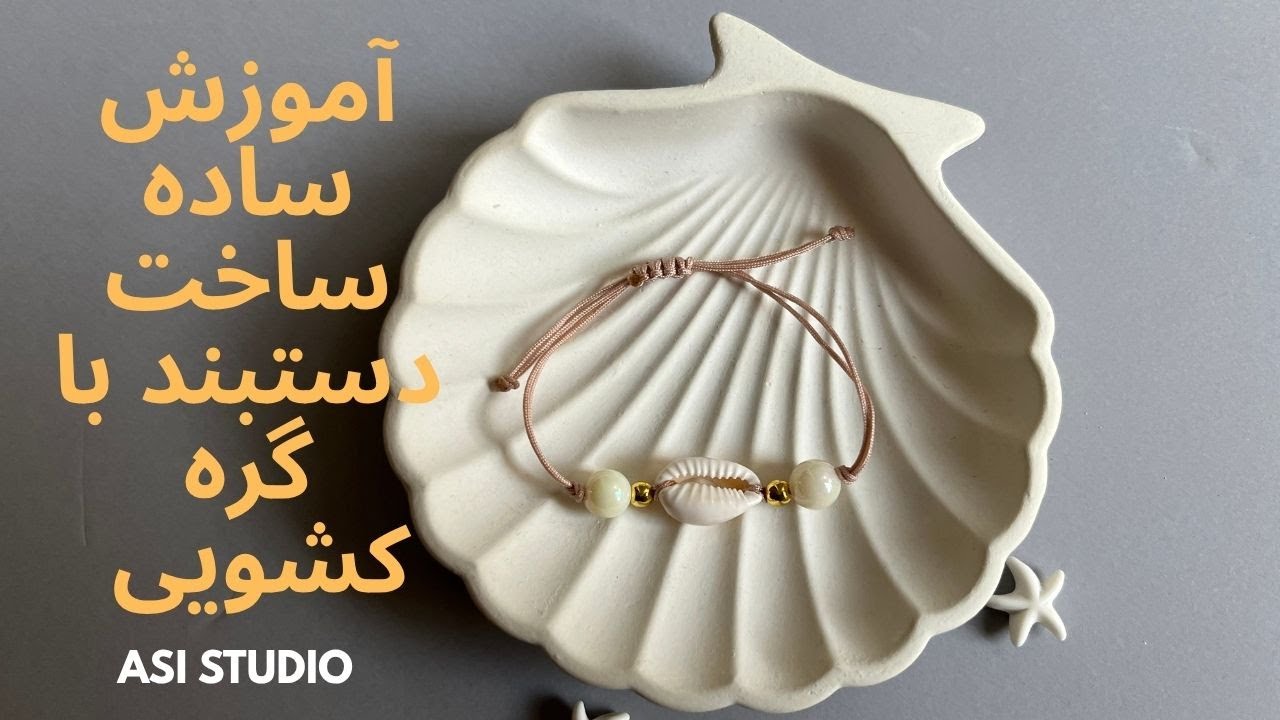 اموزش ساخت دستبند صدفی با گره کشویی قابل تنظیم how o make shell braclet