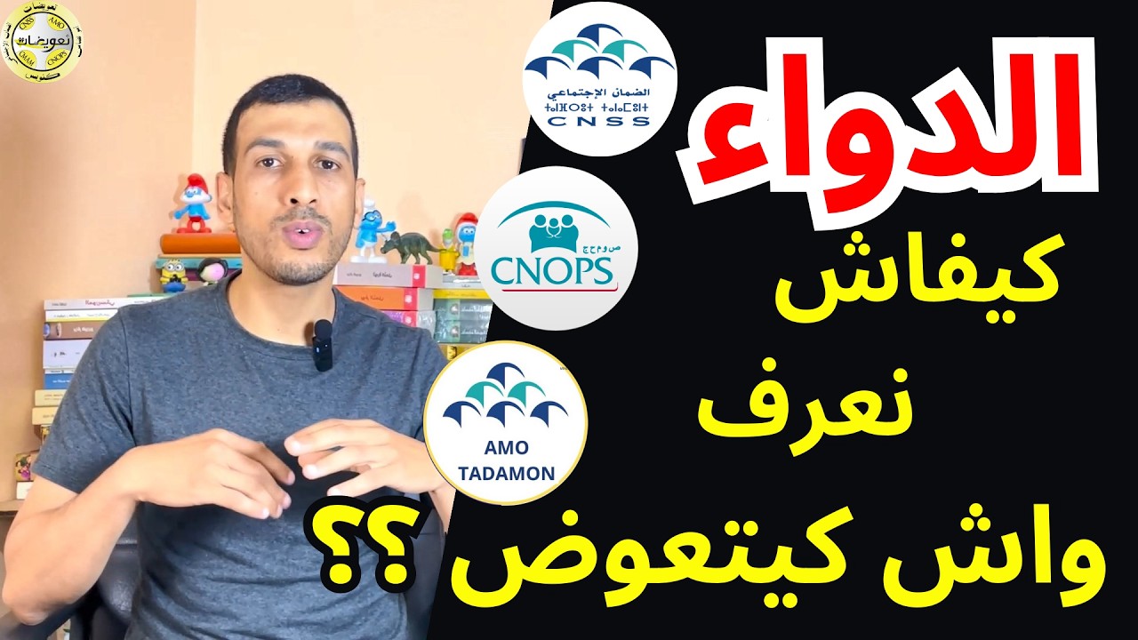 البحث عن الادوية القابلة واش قابلة للتعويض كنوبس ضمان اجتماعي امو تضامن شامل CNOPS CNSS AMO